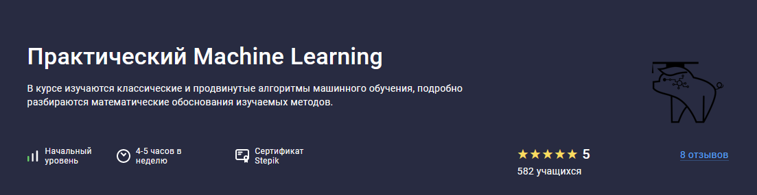 [Stepik] Практический Machine Learning (2023)_0.png